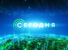 Сегодня
